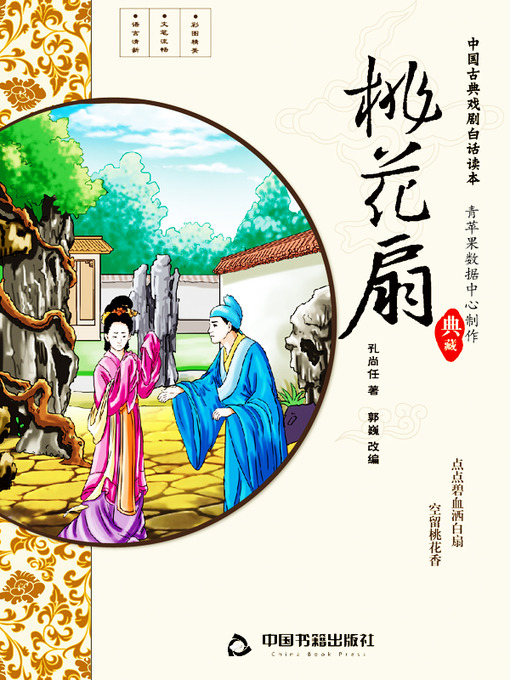 Title details for 桃花扇（插图版） by 孔尚任 - Wait list